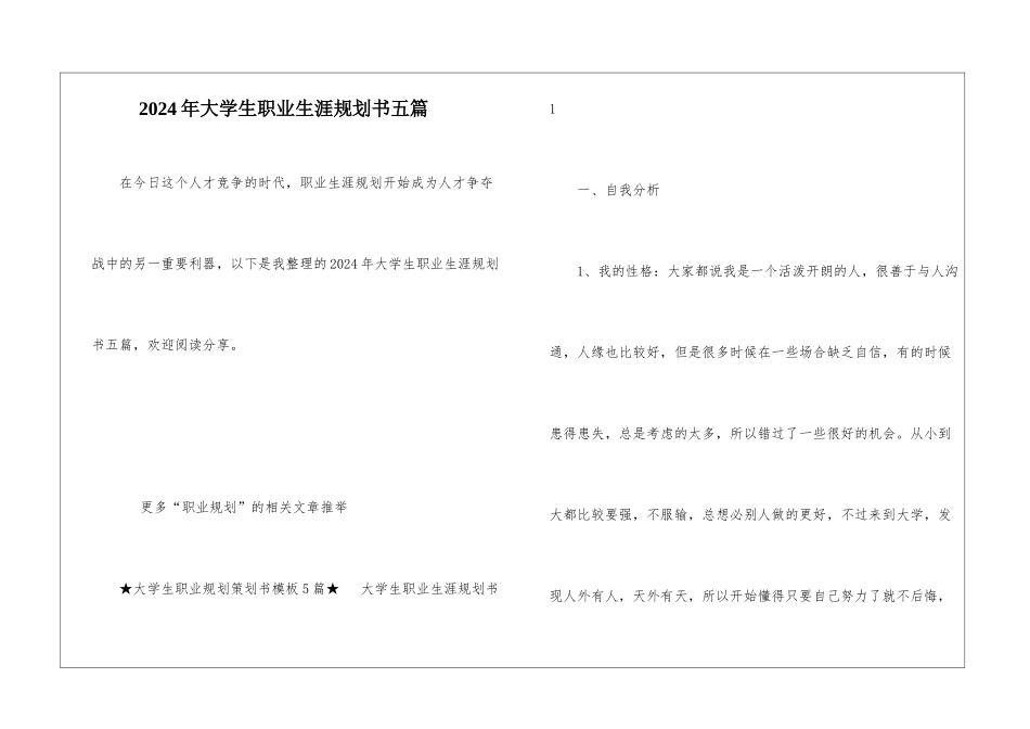 2024年大学生职业生涯规划书五篇_第1页