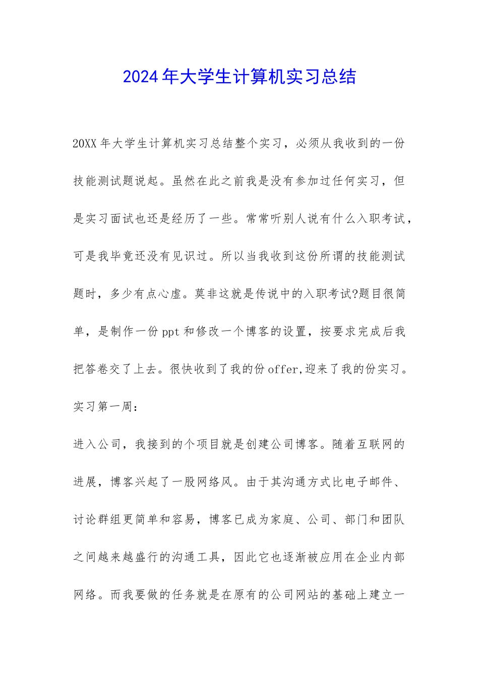 2024年大学生计算机实习总结-_第1页