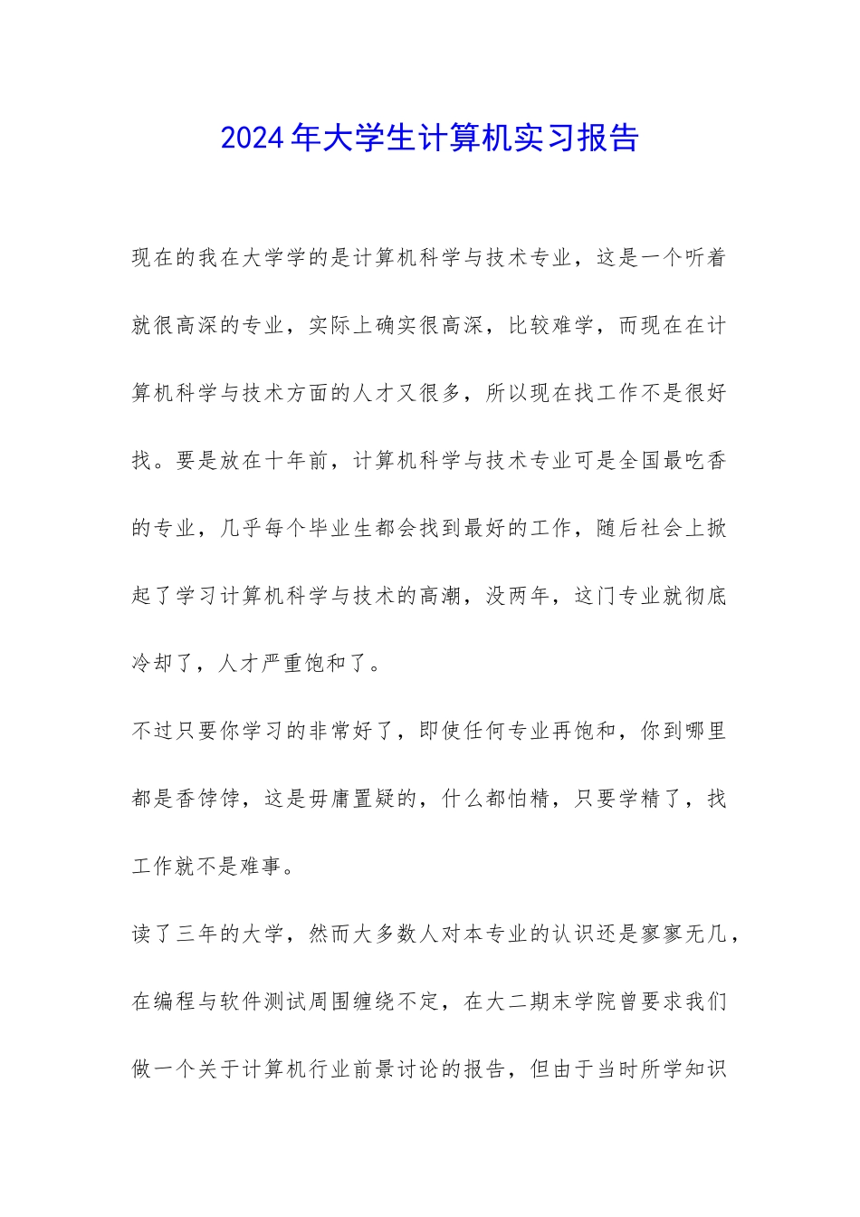 2024年大学生计算机实习报告-_第1页
