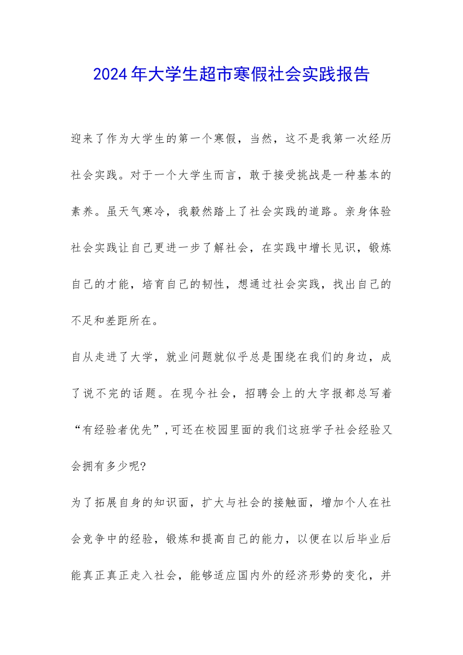 2024年大学生超市寒假社会实践报告-_第1页