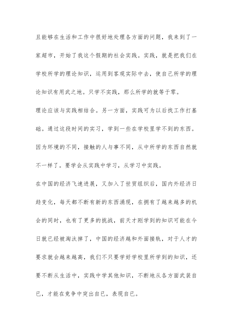 2024年大学生超市寒假社会实践报告-_第2页