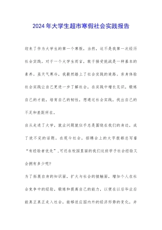 2024年大学生超市寒假社会实践报告-