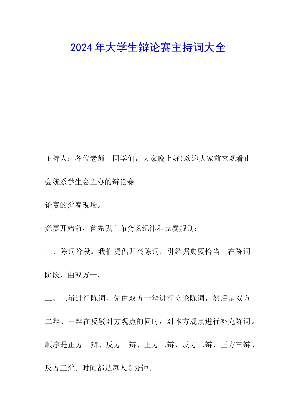 2024年大学生辩论赛主持词大全_第1页