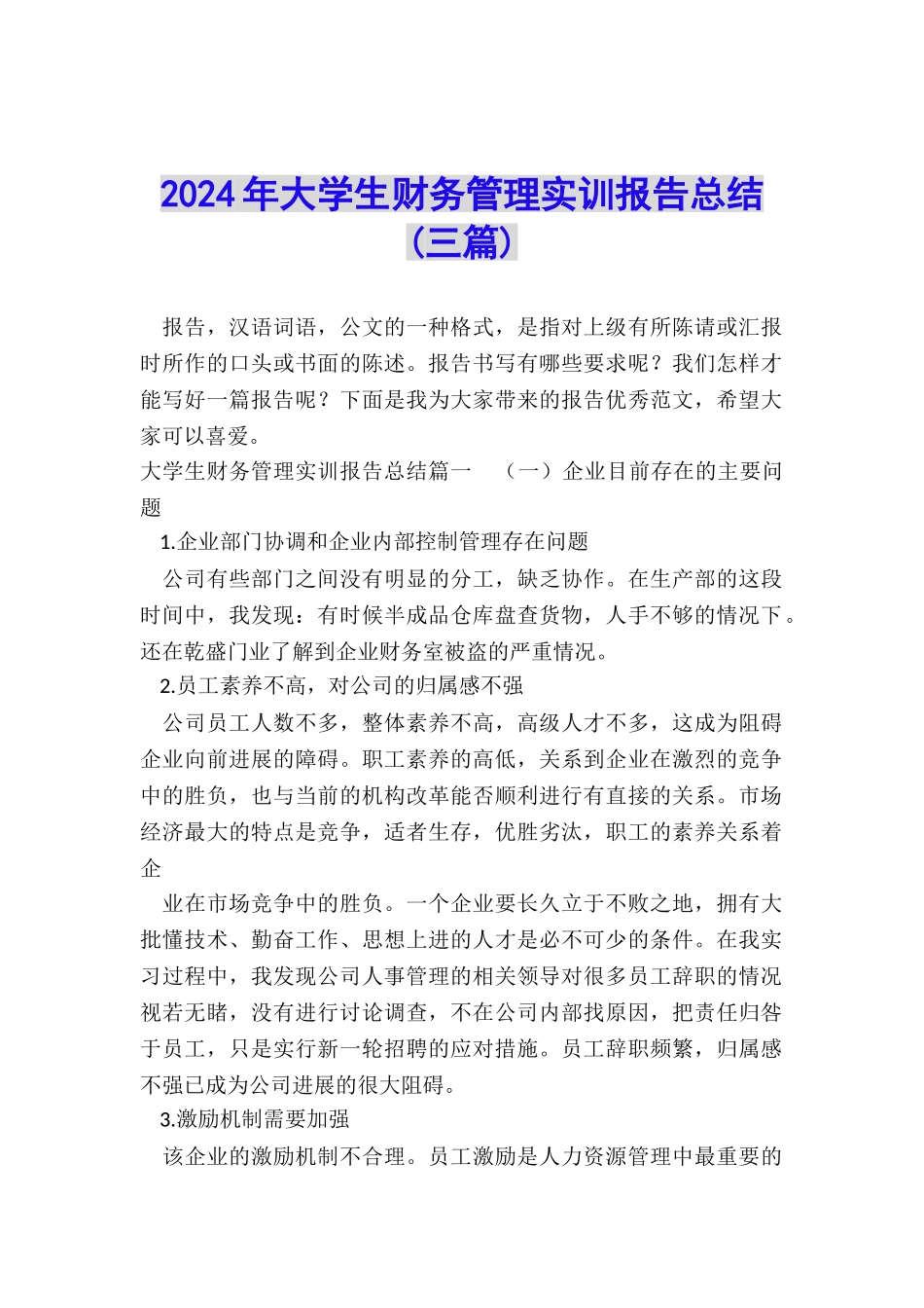 2024年大学生财务管理实训报告总结_第1页