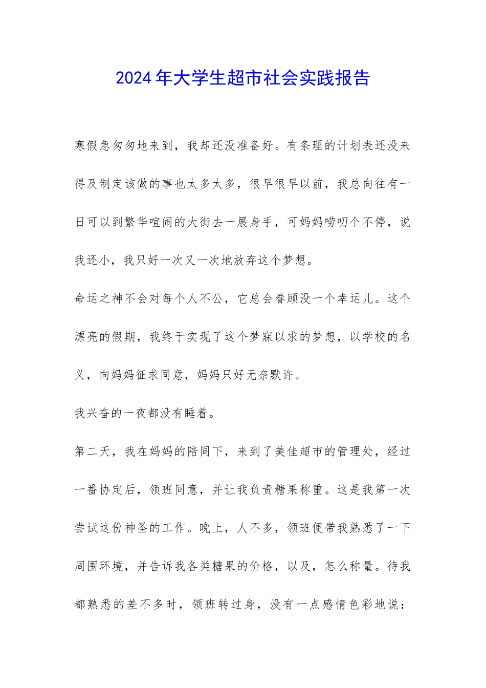 2024年大学生超市社会实践报告-_第1页