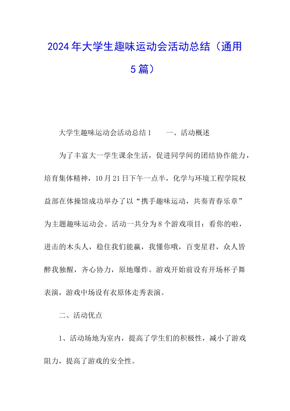 2024年大学生趣味运动会活动总结_第1页