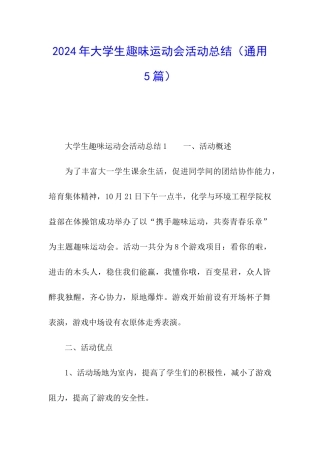 2024年大学生趣味运动会活动总结