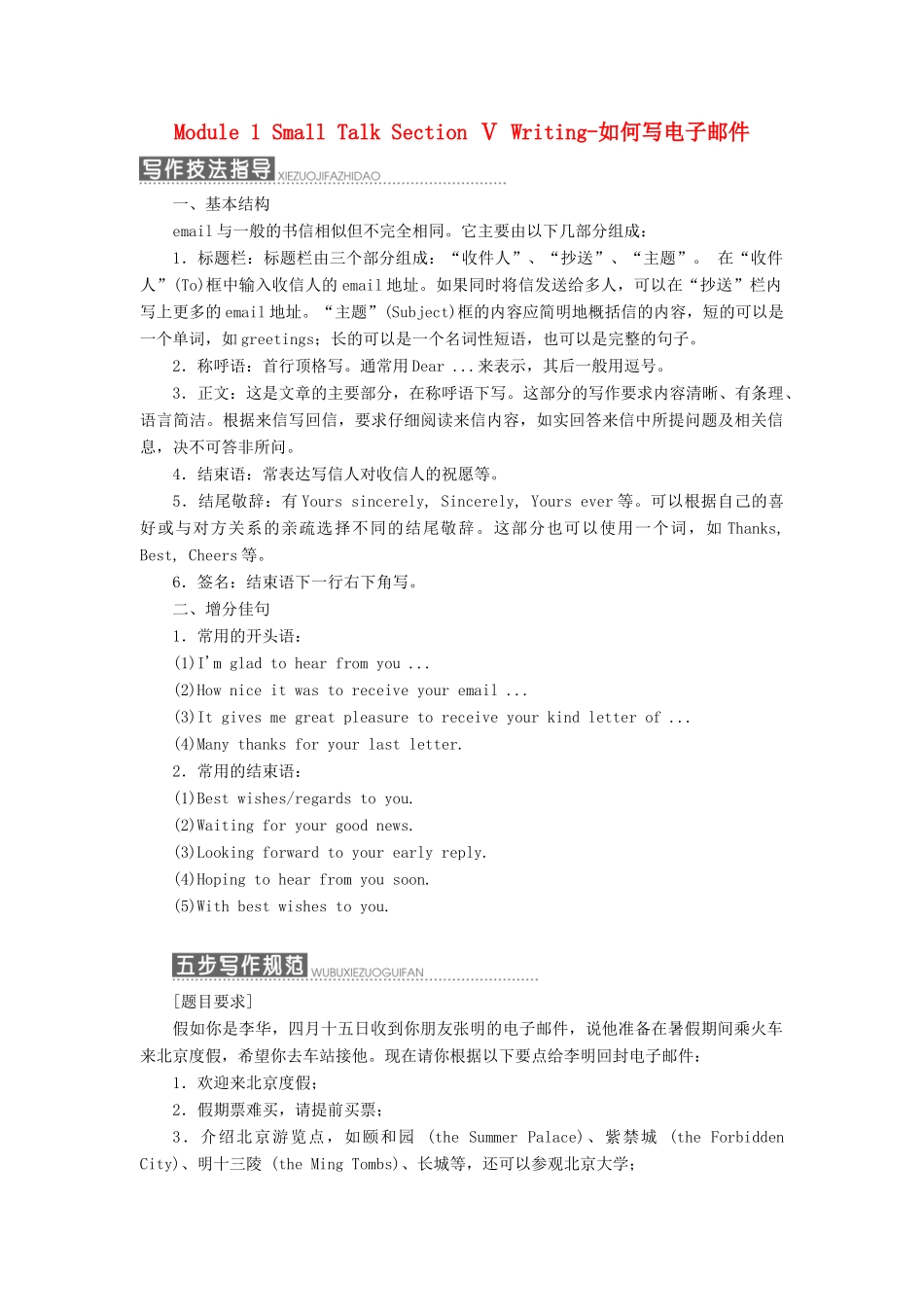 高中英语 Module 1 Small Talk Section Ⅴ Writing-如何写电子邮件教学案 外研版选修6-外研版高二选修6英语教学案_第1页