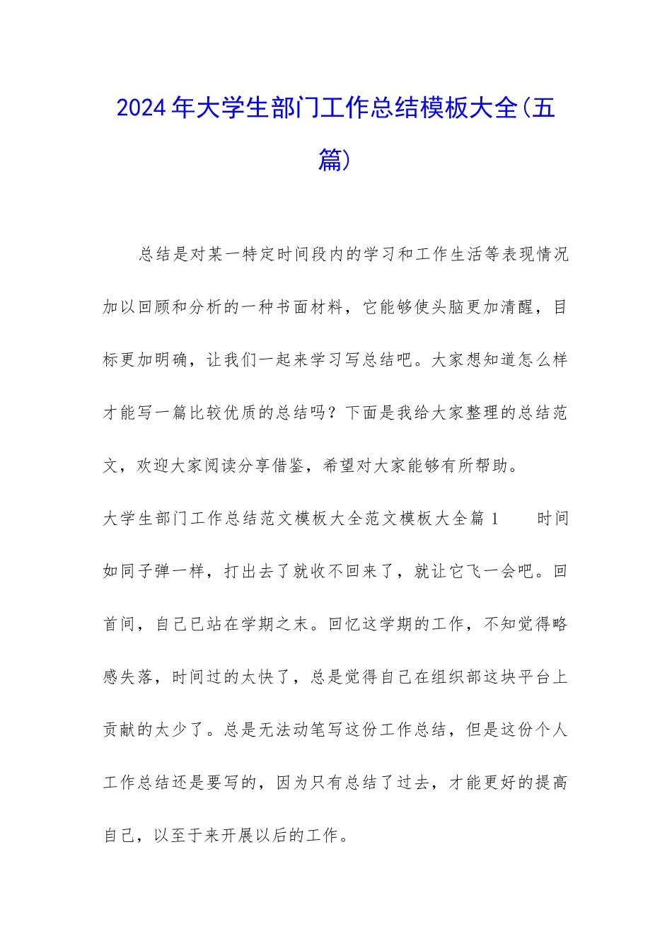 2024年大学生部门工作总结模板大全_第1页