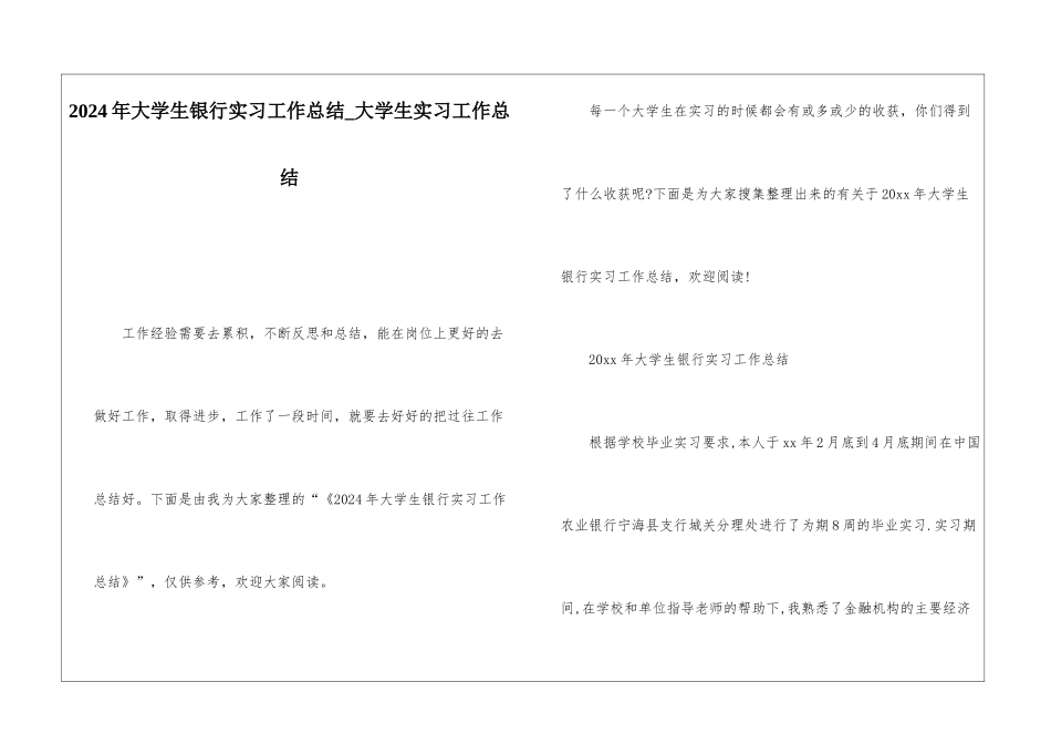 2024年大学生银行实习工作总结大学生实习工作总结_第1页
