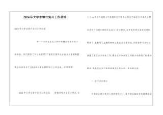 2024年大学生银行实习工作总结
