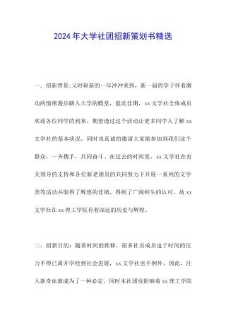 2024年大学社团招新策划书精选