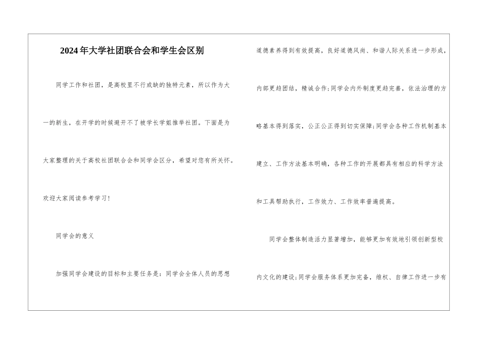 2024年大学社团联合会和学生会区别_第1页