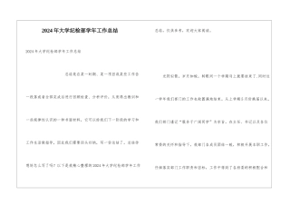2024年大学纪检部学年工作总结