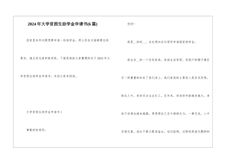 2024年大学贫困生助学金申请书_第1页