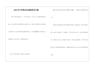 2024年大学职业生涯规划书五篇