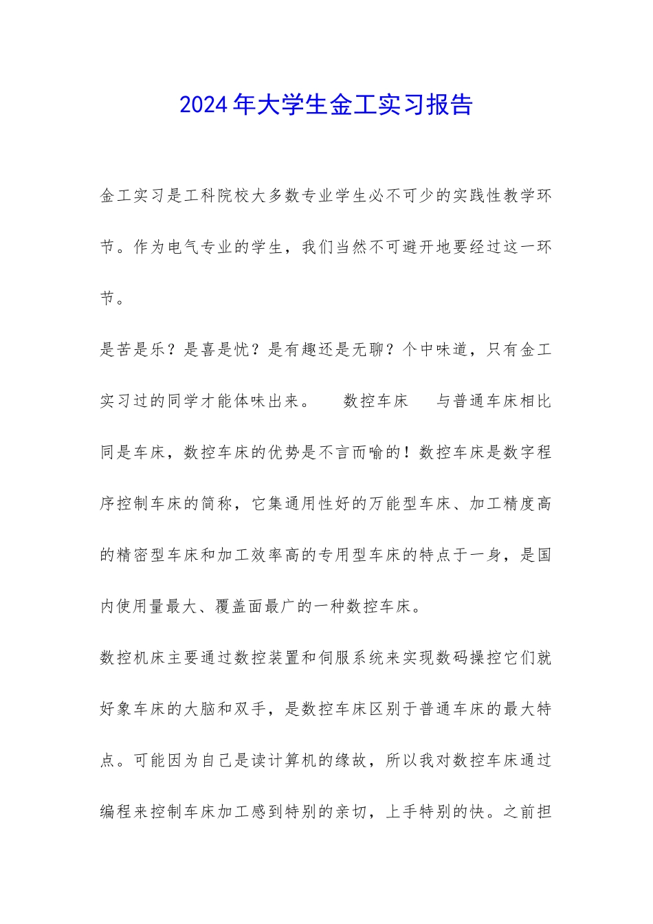 2024年大学生金工实习报告-_第1页