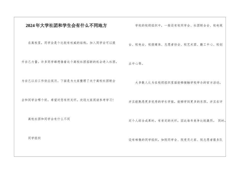 2024年大学社团和学生会有什么不同地方_第1页