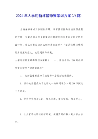 2024年大学迎新杯篮球赛策划方案