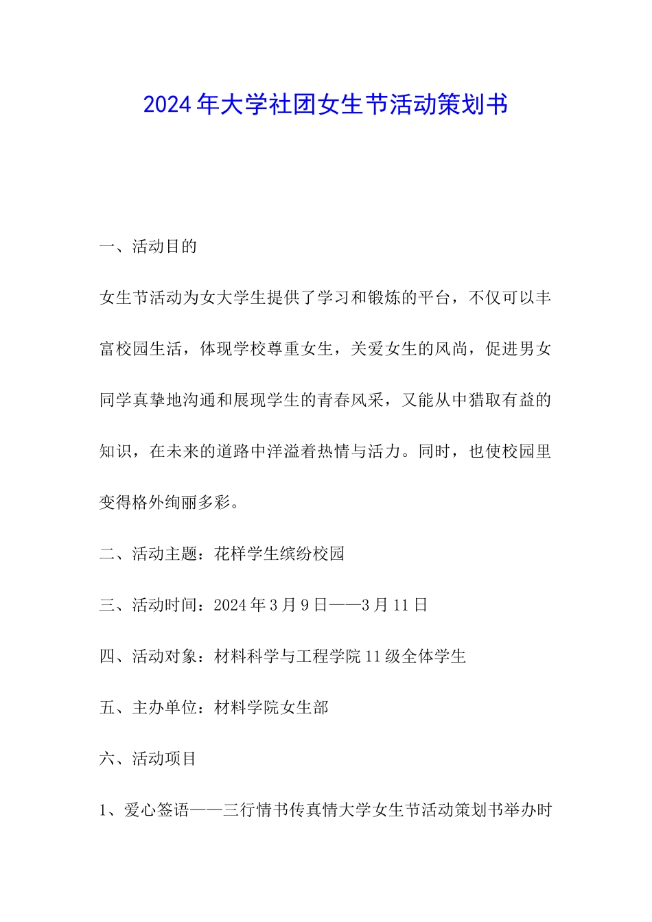 2024年大学社团女生节活动策划书_第1页