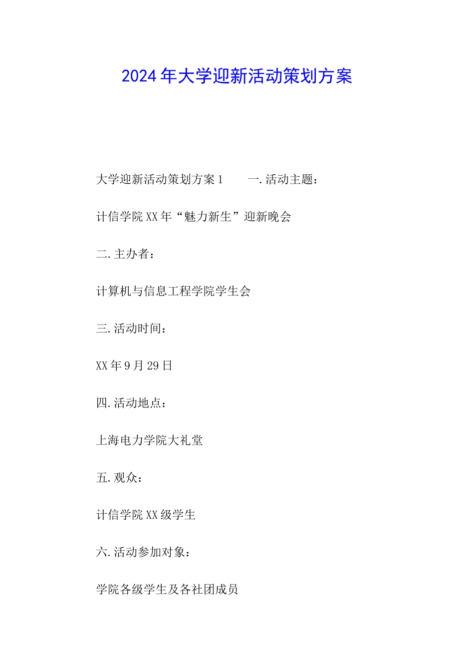 2024年大学迎新活动策划方案_第1页