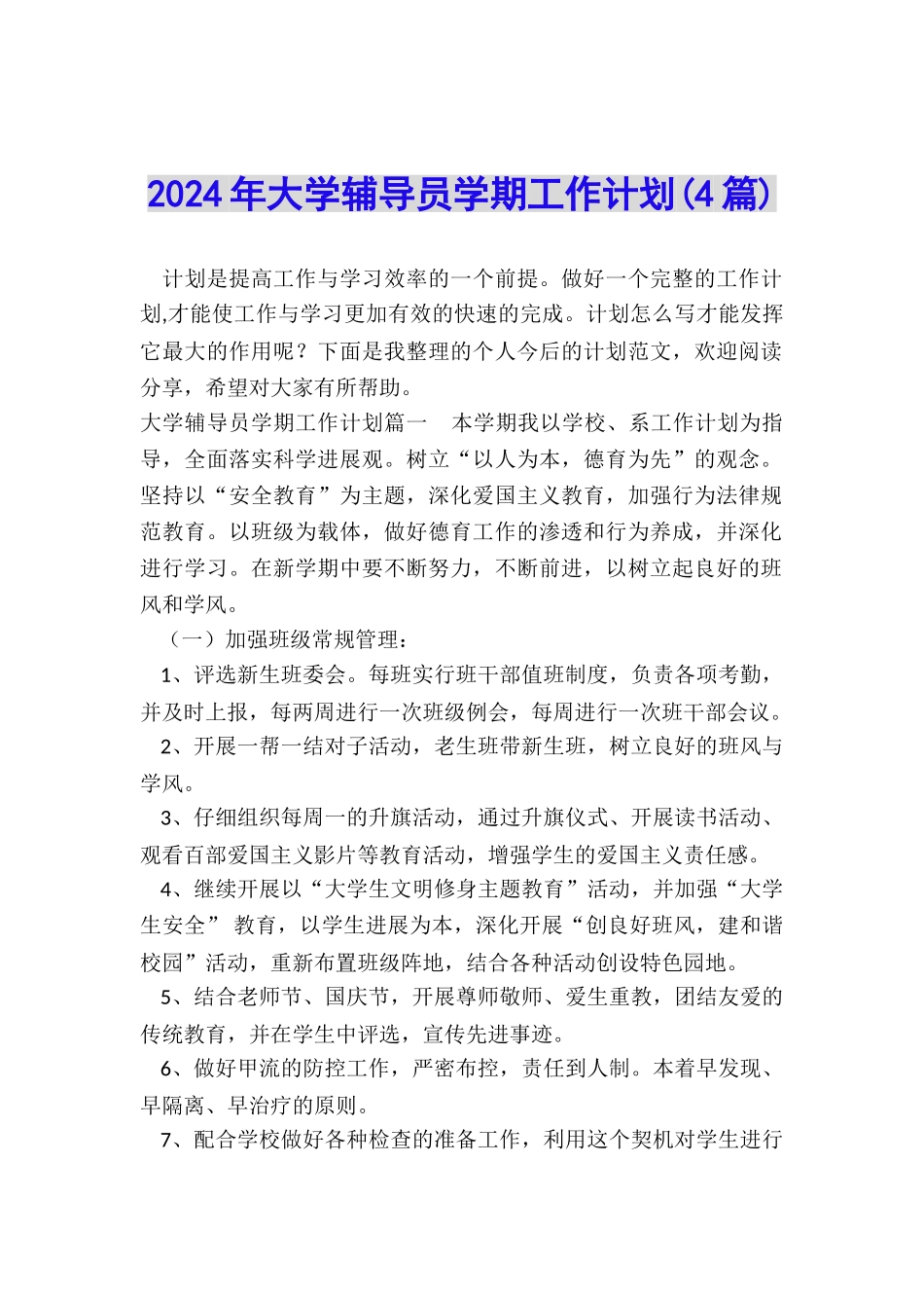 2024年大学辅导员学期工作计划_第1页