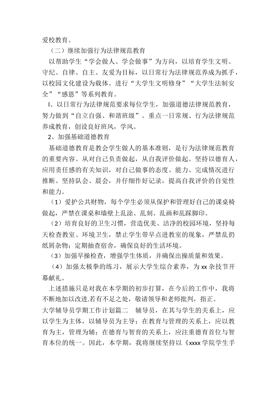 2024年大学辅导员学期工作计划_第2页