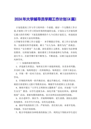 2024年大学辅导员学期工作计划