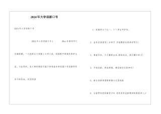 2024年大学迎新口号