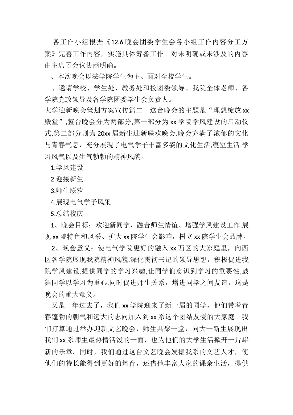 2024年大学迎新晚会策划方案宣传_第2页