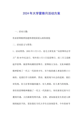 2024年大学雷锋月活动方案