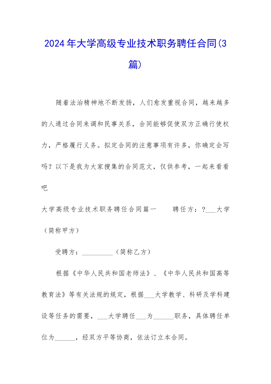 2024年大学高级专业技术职务聘任合同_第1页