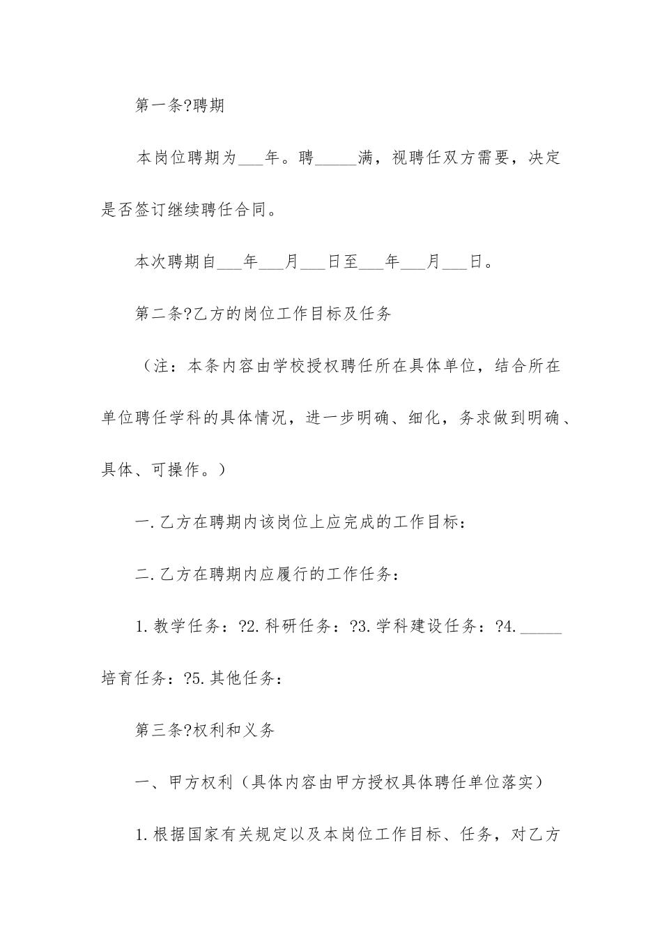 2024年大学高级专业技术职务聘任合同_第2页