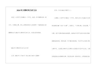 2024年大寒时间几时几分