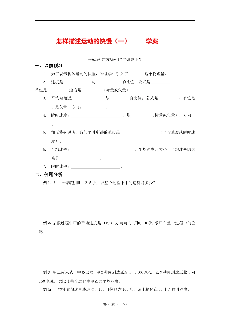 高中物理：1.2《怎样描述运动的快慢（一）》学案（沪科版必修1）_第1页