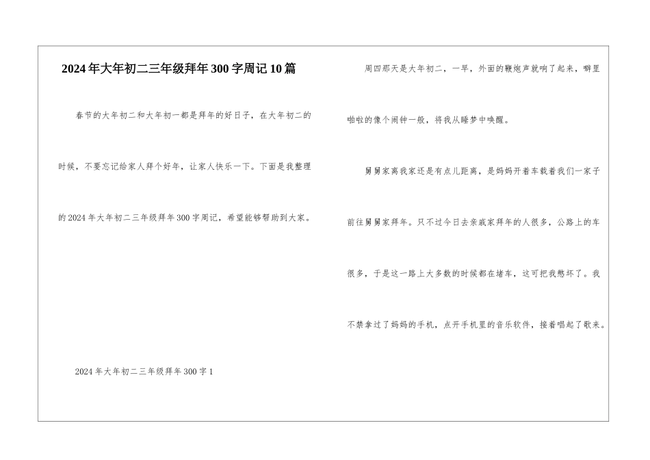 2024年大年初二三年级拜年300字周记10篇_第1页