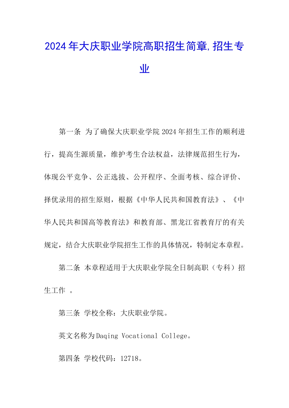 2024年大庆职业学院高职招生简章-招生专业_第1页