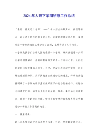 2024年大班下学期班级工作总结-