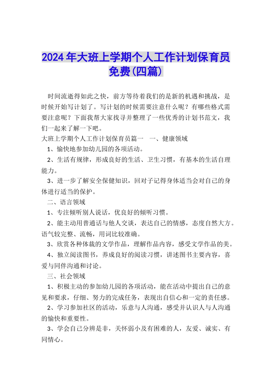 2024年大班上学期个人工作计划保育员免费_第1页