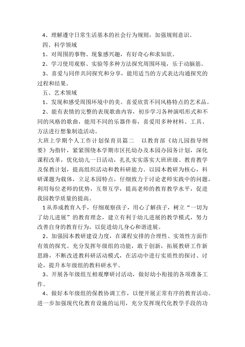 2024年大班上学期个人工作计划保育员免费_第2页