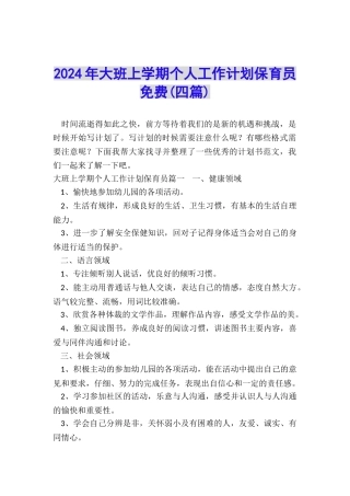 2024年大班上学期个人工作计划保育员免费