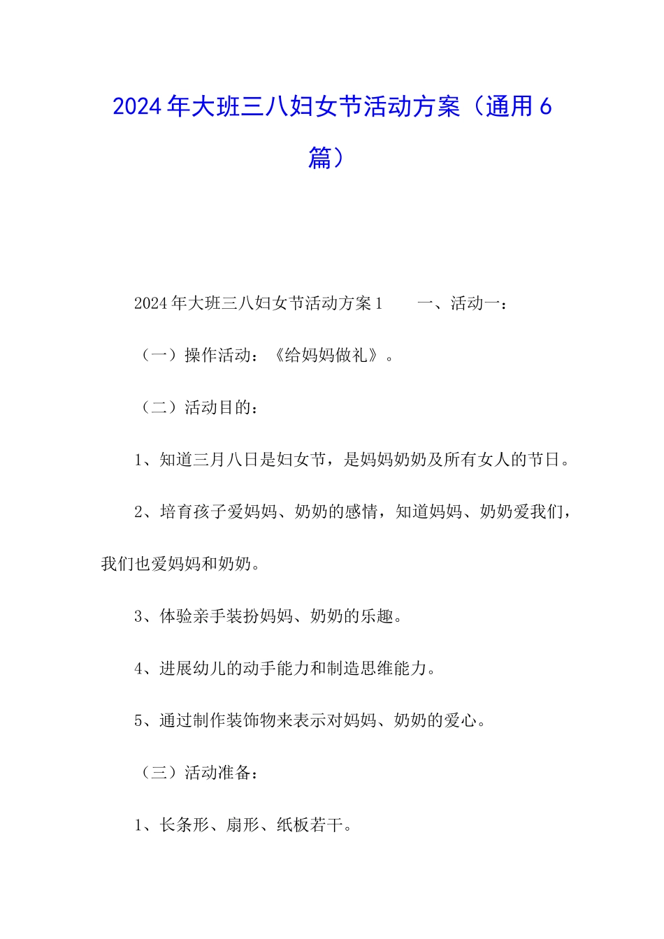 2024年大班三八妇女节活动方案_第1页
