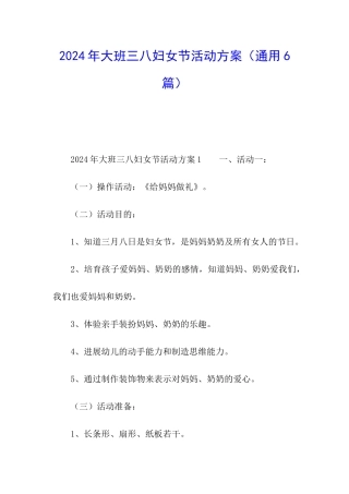 2024年大班三八妇女节活动方案