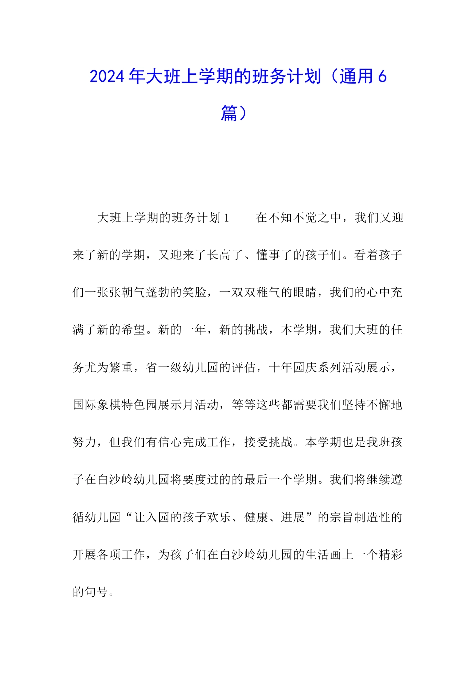 2024年大班上学期的班务计划_第1页