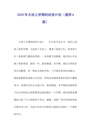 2024年大班上学期的班务计划