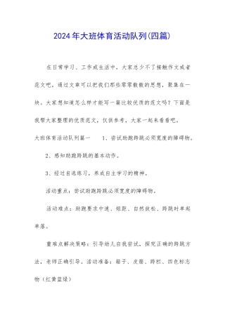 2024年大班体育活动队列