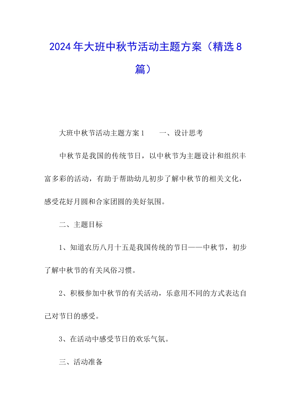 2024年大班中秋节活动主题方案_第1页