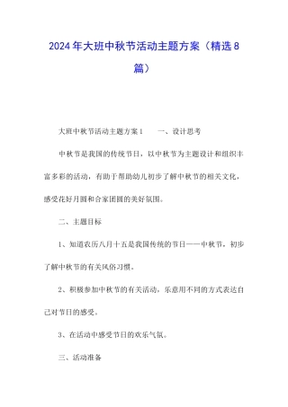 2024年大班中秋节活动主题方案