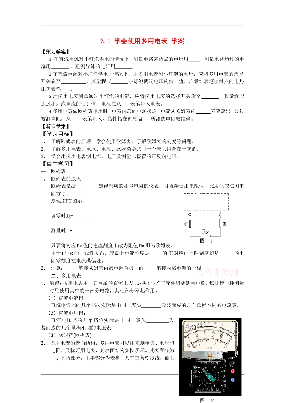 高中物理：3.1 学会使用多用电表 学案（沪科版选修3-1）_第1页