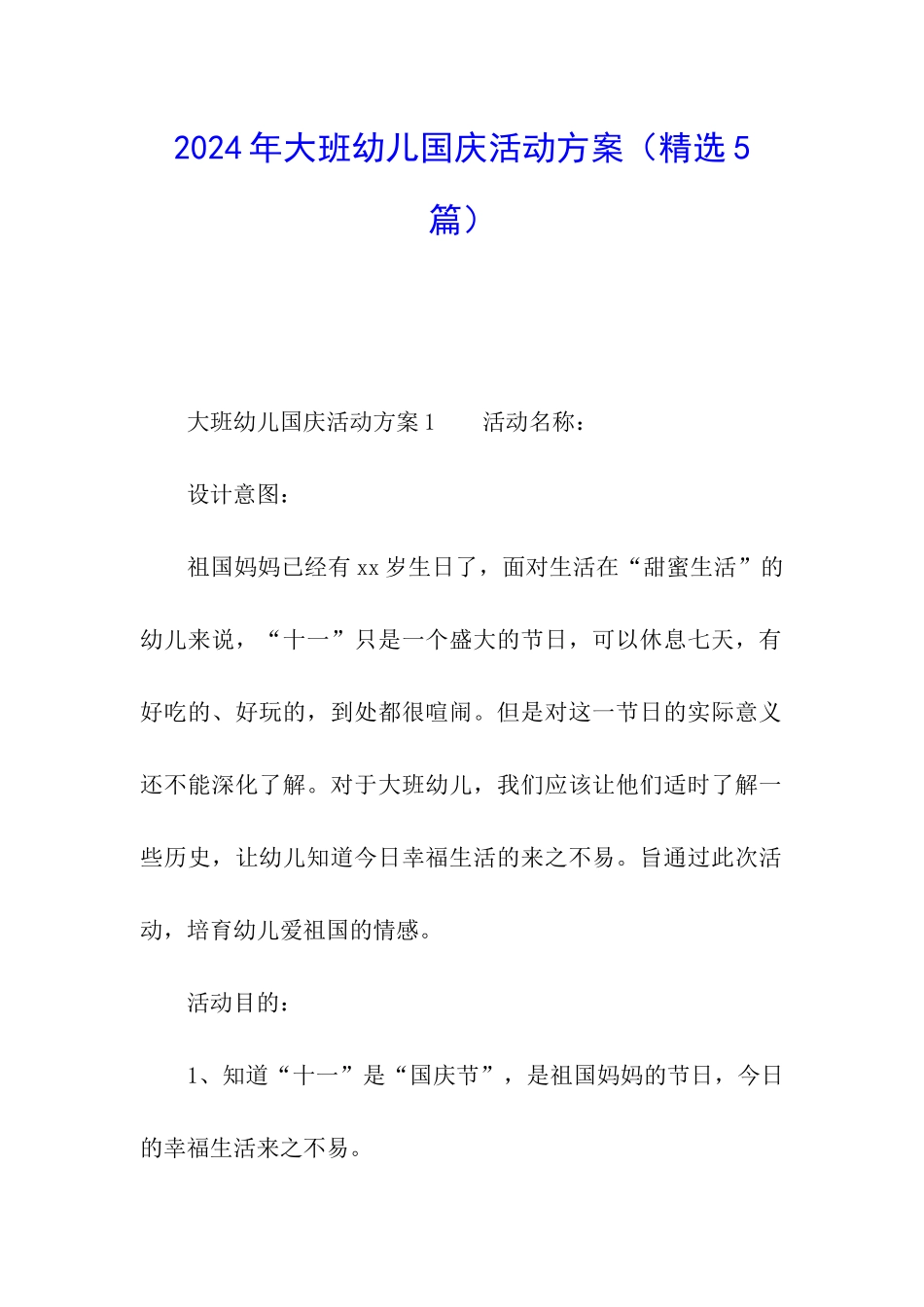 2024年大班幼儿国庆活动方案_第1页